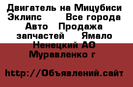 Двигатель на Мицубиси Эклипс 2.4 - Все города Авто » Продажа запчастей   . Ямало-Ненецкий АО,Муравленко г.